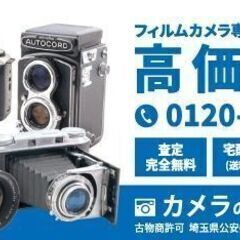 【フィルムカメラ専門店】高価買取 査定無料 宅配買取 出張買取 ...