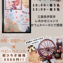 伊賀市で開催!!10月21日(土)ペタペタアート×ベビーペイント...