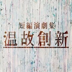 短編演劇集 温故創新