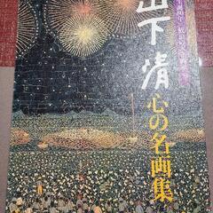 読売新聞発行、絵画集の画像