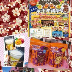 ☆泉州沖縄祭り☆