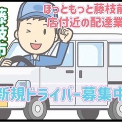 藤枝市【ほっともっと藤枝前島店付近】ドライバー募集