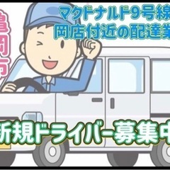 亀岡市【マクドナルド9号線亀岡店付近】ドライバー募集