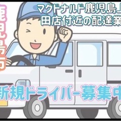 鹿児島市【マクドナルド鹿児島上荒田店付近】ドライバー募集