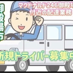御殿場市【マクドナルド246御殿場店付近】ドライバー募集