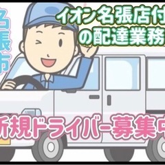 名張市【イオン名張店付近】ドライバー募集
