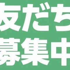 アニメ好きな友達募集！！٩(ˊᗜˋ*)و