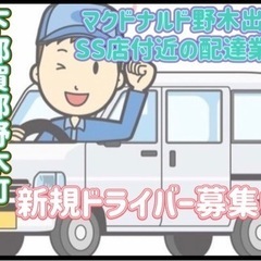 下都賀郡野木町【マクドナルド野木出光SS店付近】ドライバー募集の画像