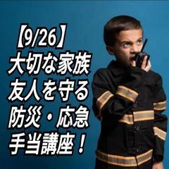 大切な家族や友人を守る
[防災・応急手当講座]