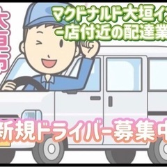 大垣市【マクドナルド大垣インター店付近】ドライバー募集