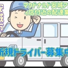 安城市【マクドナルド安城アンディ店付近】ドライバー募集