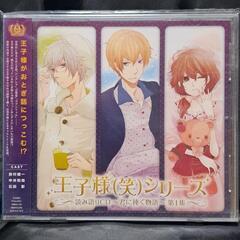 王子様（笑）シリーズ 読み語りCD ～君に捧ぐ物語～ 第1集