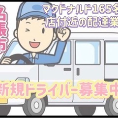 名張市【マクドナルド165名張店付近】ドライバー募集