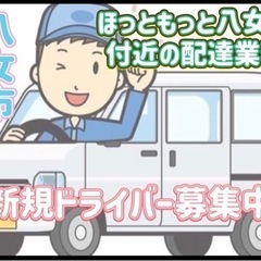 八女市【ほっともっと八女店付近】ドライバー募集
