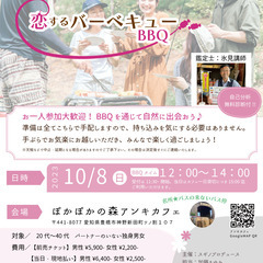 10月8日【独身限定】恋するBBQ♡20代〜40代対象♪