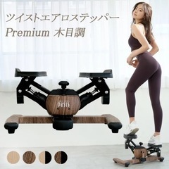 ツイストエアロステッパー　プレミアム　中古