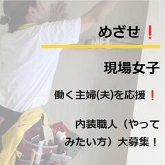 ⭐めざせ現場女子୧(๑›◡‹ ๑)୨　働く主婦(夫)を応援⭐内装...