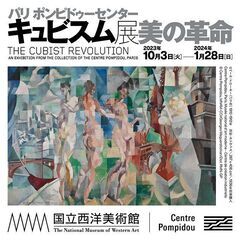 キュビスム展に一緒に行って下さる方を募集しています（観覧は無料です） - 台東区