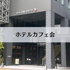 9/24（日）お昼のホテルカフェ会　【天神】