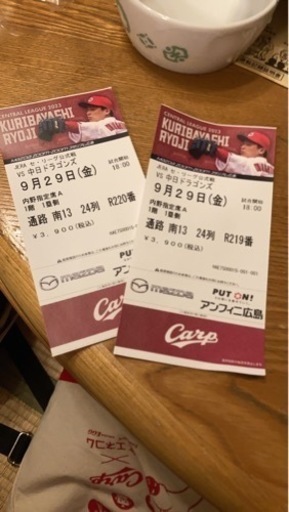 カープチケット9月29日内野指定一塁側