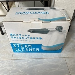 取説ありスチームクリーナー
