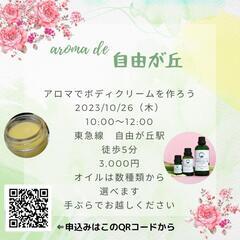 アロマでボディクリームを作ろう