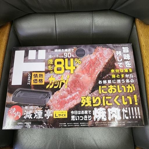 焼肉プレート　減煙亭