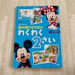 ディズニー読み聞かせ絵本　わくわく2歳