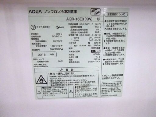冷蔵庫 157L 2016年製 2ドア アクア AQUA AQR-16E3 ホワイト 100Lクラス 札幌 厚別店
