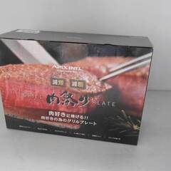 【配送出来ます】新品未使用品 アピックス 減煙グリルプレート 肉...