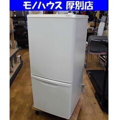 パナソニック 冷蔵庫 2023年製 NR-B14HW ホワイト 138L 100Lクラス 2ドア冷蔵庫 2ドア ノンフロン冷凍冷蔵庫 Panasonic キッチン家電 家電 札幌市 厚別区