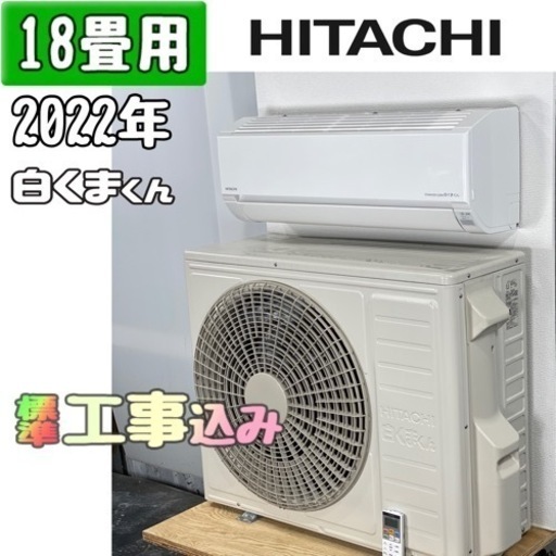 日立 18畳用 ルームエアコン 2022年製 工事費込み #2840