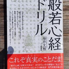 般若心経ドリル　未使用品