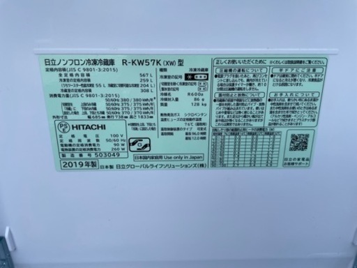 ■中古品 日立ノンフロン冷凍冷蔵庫 R-KW57K（XW型） 567L 2019年 685ｘ738ｘ1833ｍｍ 動作問題なし■