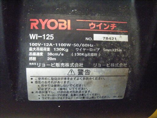 リョービ W1-125 電動ウインチ リモコン付き 中古品 【ハンズクラフト宜野湾店】