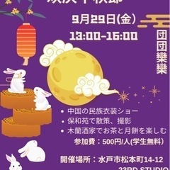中国中秋節イベント