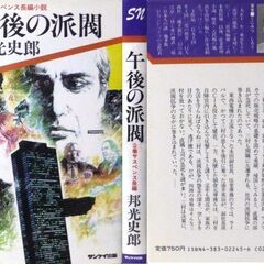 【ノベルズ古本】邦光史郎「午後の派閥（1刷）」・・・アメリカ勤務から帰国すると直属上司が急死していた。左遷されるが、次第の派閥抗争に巻き込まれていく・・・の画像