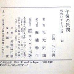 【ノベルズ古本】邦光史郎「午後の派閥（1刷）」・・・アメリカ勤務から帰国すると直属上司が急死していた。左遷されるが、次第の派閥抗争に巻き込まれていく・・・の画像