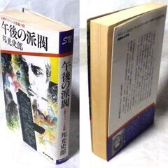 【ノベルズ古本】邦光史郎「午後の派閥（1刷）」・・・アメリカ勤務から帰国すると直属上司が急死していた。左遷されるが、次第の派閥抗争に巻き込まれていく・・・の画像