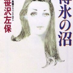 【文庫古本】笹沢佐保「薄氷の沼(初版1刷・帯有り)」・・・夫を殺...