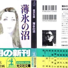 【文庫古本】笹沢佐保「薄氷の沼(初版1刷・帯有り)」・・・夫を殺そうと決意したときに、交換殺人の計画が・・・の画像