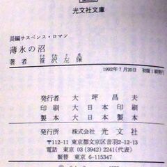 【文庫古本】笹沢佐保「薄氷の沼(初版1刷・帯有り)」・・・夫を殺そうと決意したときに、交換殺人の計画が・・・の画像