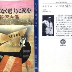【文庫古本】笹沢佐保「いつになく過去に涙を(初版)」・・・大学出のくせに自由を求めて労務者暮らしをつづける・・・の画像