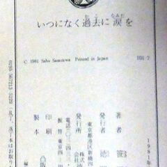 【文庫古本】笹沢佐保「いつになく過去に涙を(初版)」・・・大学出のくせに自由を求めて労務者暮らしをつづける・・・の画像