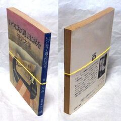 【文庫古本】笹沢佐保「いつになく過去に涙を(初版)」・・・大学出のくせに自由を求めて労務者暮らしをつづける・・・の画像