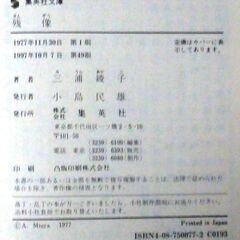 【文庫古本】三浦綾子「残像(49刷・帯付き)」・・・兄に振り回される家族と亡くなった女性の家族の話・・・の画像