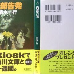 【文庫古本】清水一行「内部告発(初版・帯付き)」・・・31人の取締役全員が、社の所有する株を分配し、私腹を肥やしたという内部告発文・・・の画像