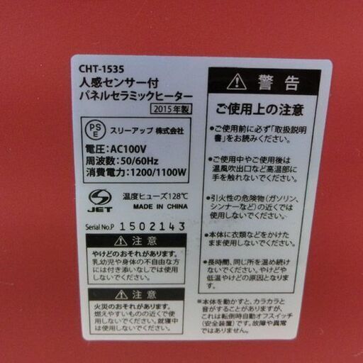 パネルセラミックファンヒーター スリーアップ 2015年製 リモコン欠品 CHT-1535 人感センサー付き 赤 セラミックヒーター 札幌 西野店