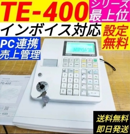 カシオレジスター　TE-400　店名設定無料　商品名無料　10203