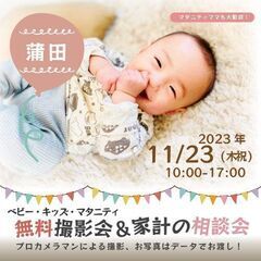 ★蒲田★【無料】11/23(木祝)☆ベビー・キッズ・マタニティ撮影会♪